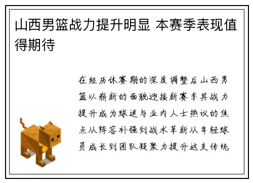 山西男篮战力提升明显 本赛季表现值得期待