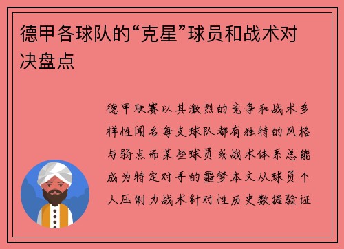 德甲各球队的“克星”球员和战术对决盘点