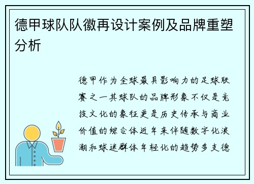 德甲球队队徽再设计案例及品牌重塑分析