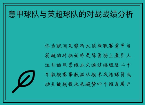 意甲球队与英超球队的对战战绩分析
