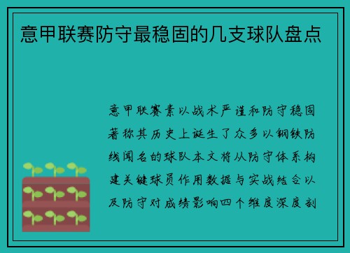意甲联赛防守最稳固的几支球队盘点