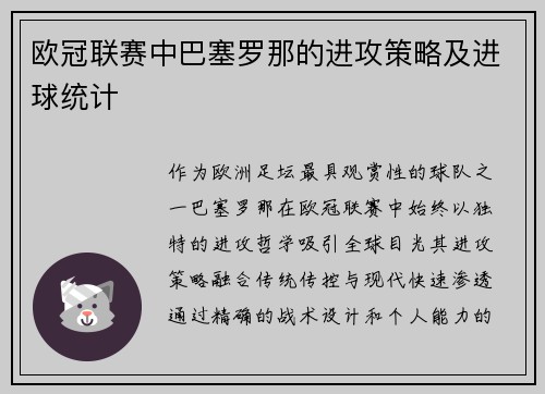 欧冠联赛中巴塞罗那的进攻策略及进球统计