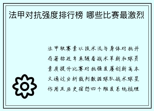 法甲对抗强度排行榜 哪些比赛最激烈