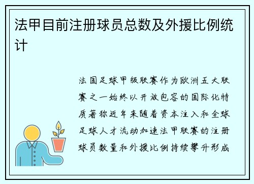 法甲目前注册球员总数及外援比例统计