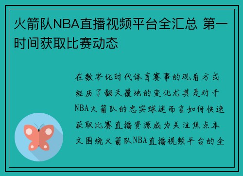 火箭队NBA直播视频平台全汇总 第一时间获取比赛动态